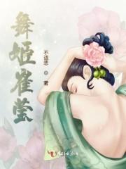 舞姬崔莹