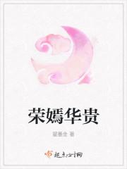 荣嫣华贵