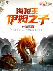 海贼王伊姆之子