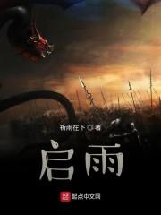 启雨