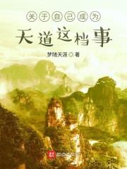 关于自己成为天道这档事