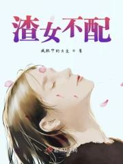 渣女不配