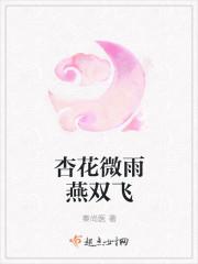 杏花微雨燕双飞