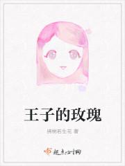 王子的玫瑰