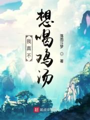 我真不想喝鸡汤