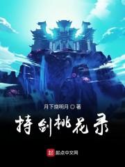 持剑桃花录