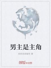 男主是主角