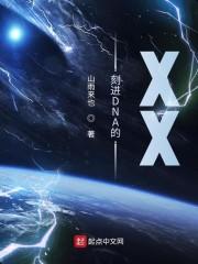 刻进DNA的XX