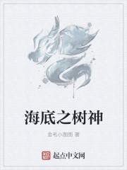 海底之树神