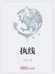 执线