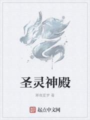 圣灵神殿