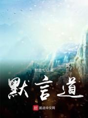 默言道