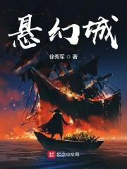 悬幻城