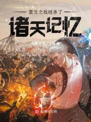 重生之我继承了诸天记忆