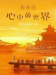 重建我心中的世界