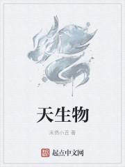 天生物