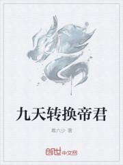 九天转换帝君