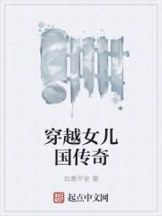 穿越女儿国传奇