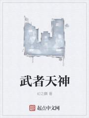 武者天神