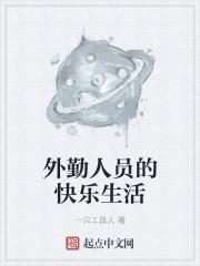 外勤人员的快乐生活