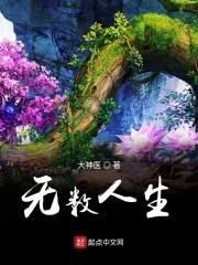 无数人生