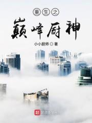 重生之巅峰厨神
