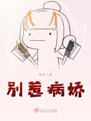 别惹病娇