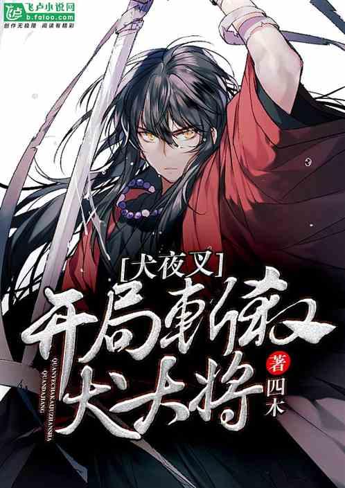 犬夜叉:从斩杀斗牙王开始