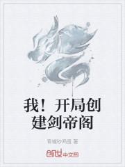 我!开局创建剑帝阁!