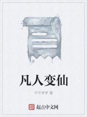 凡人变仙