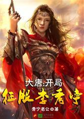 大唐:开局征服李秀宁