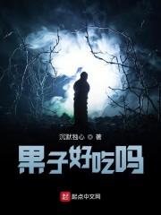 果子好吃吗