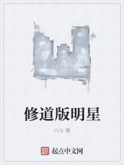 修道版明星