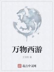 万物西游