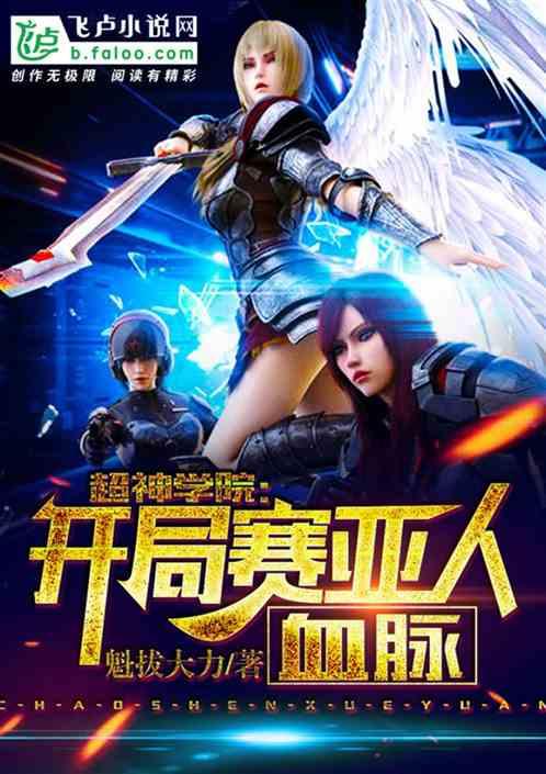 超神学院:开局赛亚人血脉