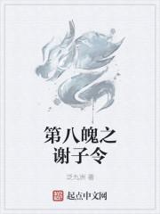 第八魄之谢子令