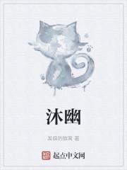 沐幽