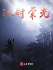 汉时荣光