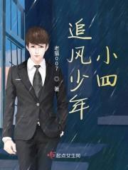 追风少年小四