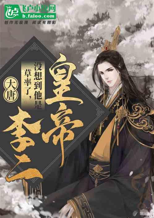 大唐：草率了，没想到他是皇帝李二