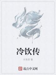 冷饮传