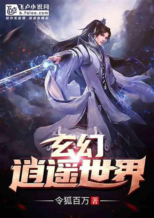玄幻:逍遥世界