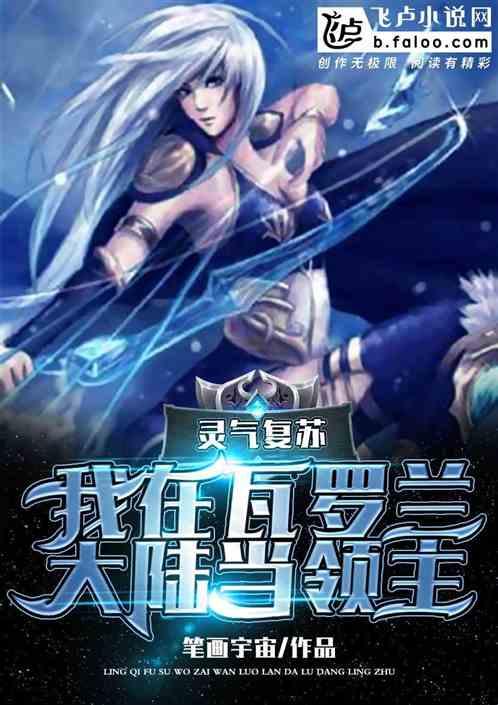 灵气复苏:我在瓦罗兰大陆当领主