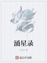 涌星录