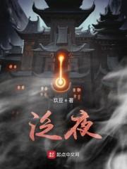 泛夜
