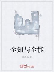 全知与全能
