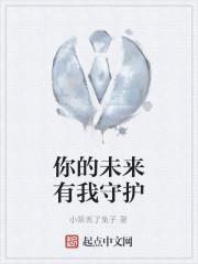 你的未来有我守护