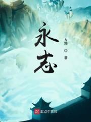 永志