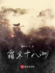 霜寒十八洲