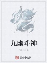 九幽斗神